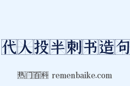 代人投半刺书造句是什么意思的图片